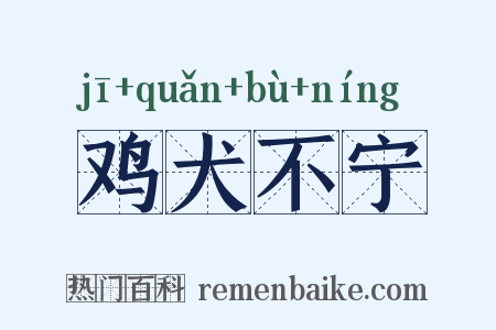 鸡犬不宁是什么意思的图片